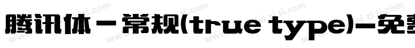 腾讯体—常规(true type)字体转换